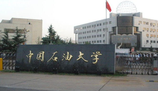 中国石油大学北京怎么这样现在排名第几?是211吗?王牌专业 中国石油大学北京怎么这样现在排名第几?是211吗?王牌专业