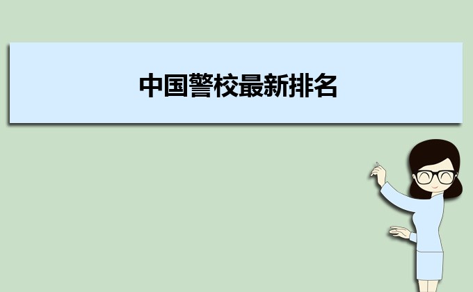 中国警校排名2022最新排名名单 中国警校排名2022最新排名名单