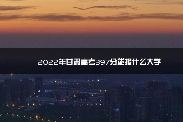 甘肃高考理科397能报什么学校,甘肃理科403分能考上什么大学 甘肃高考理科397能报什么学校,甘肃理科403分能考上什么大学