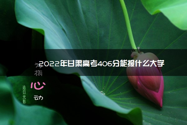 今年高考406分能上什么大学,甘肃高考416分可以报考什么大学 今年高考406分能上什么大学,甘肃高考416分可以报考什么大学