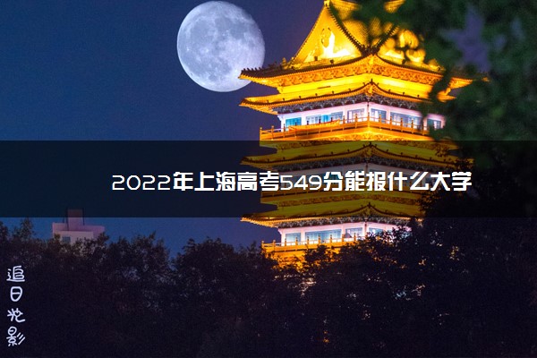 上海高考534分可以上什么大学2022,上海高考分数545分能进什么大学 上海高考534分可以上什么大学2022,上海高考分数545分能进什么大学