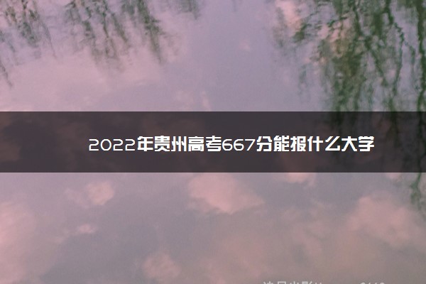 2022年贵州高考620分能上什么大学,贵州573分能上什么大学 2022年贵州高考620分能上什么大学,贵州573分能上什么大学