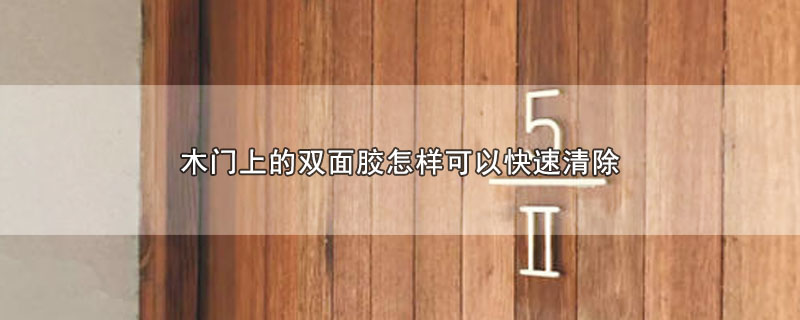 木质门上的双面胶用什么才能清理掉,木门上的双面胶用什么才能清理掉
