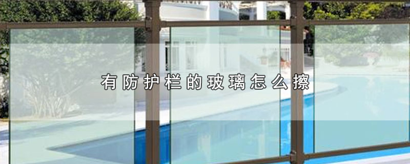 有护栏的玻璃窗怎么擦,有防护栏的窗户怎么擦