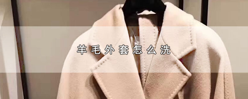 纯羊毛的外套怎么洗,洗羊毛外套用什么洗