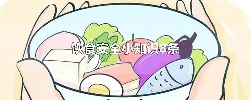 饮食安全10条,饮食卫生安全小常识