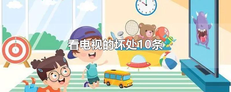 看电视机的坏处,看电视的好处10条