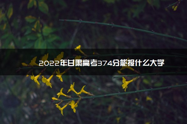 甘肃高考363分能上什么大学,2022年高考361分可以报考那些甘肃学校 甘肃高考363分能上什么大学,2022年高考361分可以报考那些甘肃学校