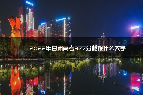甘肃381分能上什么大学,甘肃省理科376分报什么学校 甘肃381分能上什么大学,甘肃省理科376分报什么学校