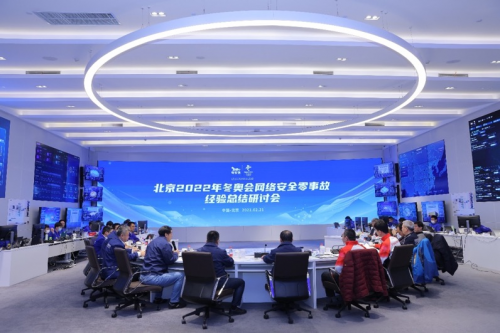 冬奥网络安全零事故经验总结研讨会在奇安信召开 冬奥网络安全零事故经验总结研讨会在奇安信召开
