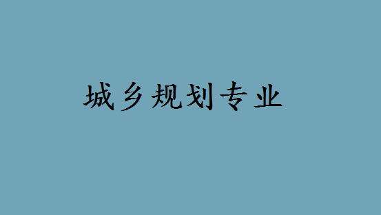 城乡规划专业怎么样适合女生吗?城乡规划专业大学排名如何 城乡规划专业怎么样适合女生吗?城乡规划专业大学排名如何