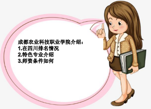 成都农业科技职业学院怎么样在四川排名第几?特色专业及师资条件 成都农业科技职业学院怎么样在四川排名第几?特色专业及师资条件