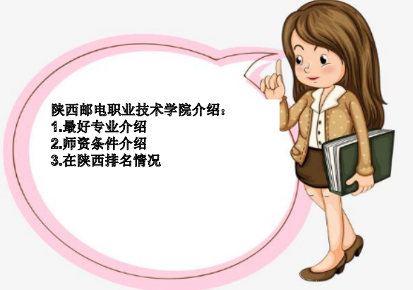 陕西邮电职业技术学院怎么样在陕西排名第几?最好专业及师资条件 陕西邮电职业技术学院怎么样在陕西排名第几?最好专业及师资条件