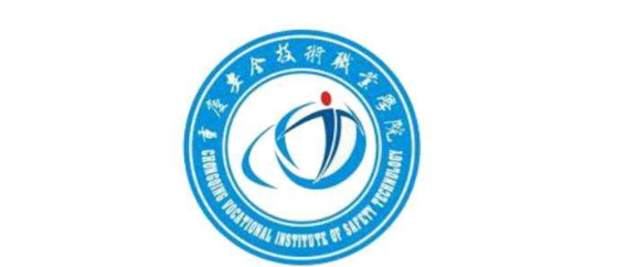 重庆安全技术职业学院是公办的吗?排名第几?特色专业以及就业前景 重庆安全技术职业学院是公办的吗?排名第几?特色专业以及就业前景