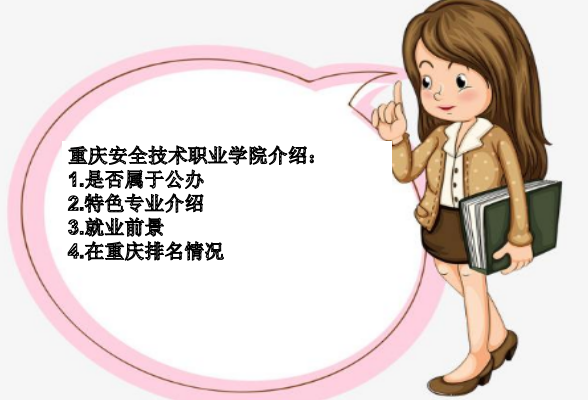 重庆安全技术职业学院是公办的吗?排名第几?特色专业以及就业前景 重庆安全技术职业学院是公办的吗?排名第几?特色专业以及就业前景