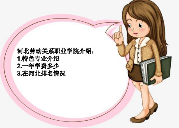 河北劳动关系职业学院怎么样在河北排名第几?特色专业及一年学费 河北劳动关系职业学院怎么样在河北排名第几?特色专业及一年学费