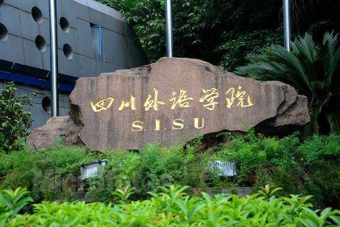 四川外国语学院怎么样地址在哪?是几本排名全国第几?学费多少? 四川外国语学院怎么样地址在哪?是几本排名全国第几?学费多少?
