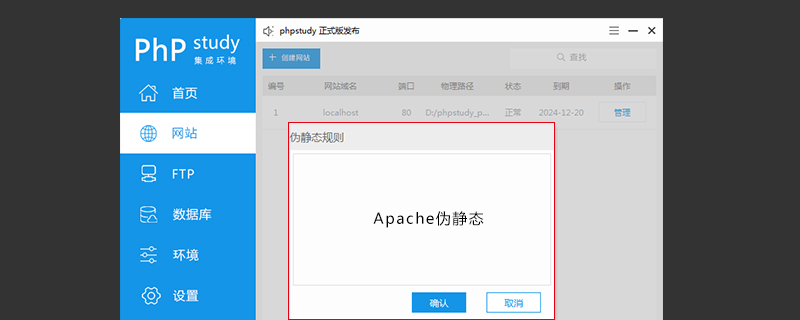 phpStudy V8 Apache伪静态如何配置 phpStudy V8 Apache伪静态如何配置