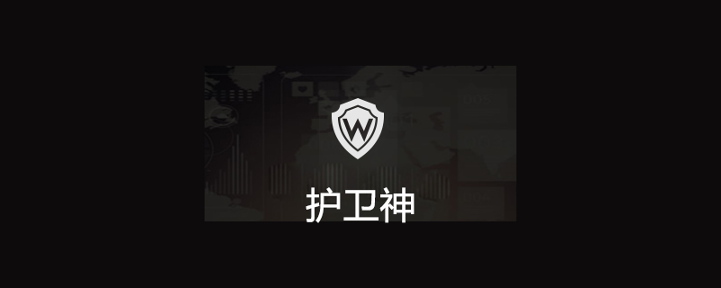 护卫神的功能特点 护卫神的功能特点