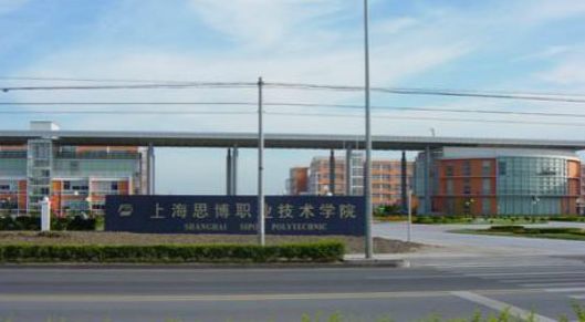 上海思博职业技术学院实力如何?排名第几?是公办的吗?学费多少 上海思博职业技术学院实力如何?排名第几?是公办的吗?学费多少