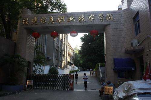 福建信息职业技术学院怎么样?排名第几?学费多少?宿舍环境如何 福建信息职业技术学院怎么样?排名第几?学费多少?宿舍环境如何