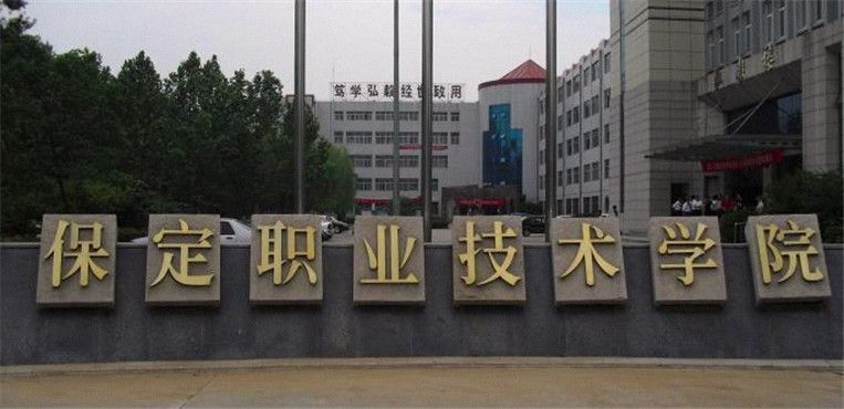 保定职业技术学院是专科吗?怎么样?排名第几?优势专业有哪些? 保定职业技术学院是专科吗?怎么样?排名第几?优势专业有哪些?