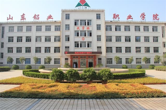 山东铝业职业学院怎么样?有几个校区?排名第几?宿舍环境如何? 山东铝业职业学院怎么样?有几个校区?排名第几?宿舍环境如何?