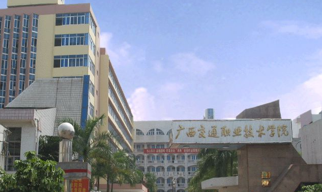 广西交通职业技术学院口碑怎么样在广西排名第几?特色专业及收费 广西交通职业技术学院口碑怎么样在广西排名第几?特色专业及收费