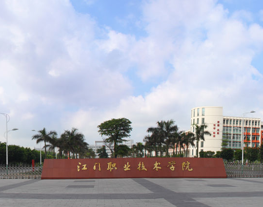 江门职业技术学院怎么样校风好吗?在广东省排名第几?特色专业? 江门职业技术学院怎么样校风好吗?在广东省排名第几?特色专业?