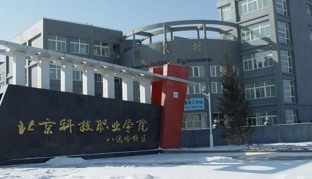 北京科技职业学院怎么样排名多少?有什么专业?就业吗?收费标准 北京科技职业学院怎么样排名多少?有什么专业?就业吗?收费标准