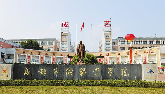 成都艺术职业学院怎么样改为大学了吗?排名多少?好专业以及学费 成都艺术职业学院怎么样改为大学了吗?排名多少?好专业以及学费