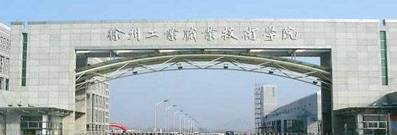 徐州工业职业技术学院怎么样是公办的吗?排名多少?有什么好专业 徐州工业职业技术学院怎么样是公办的吗?排名多少?有什么好专业