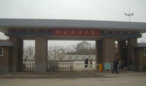 河北体育学院好吗排名第几?特色专业及就业方向如何?一年学费多少 河北体育学院好吗排名第几?特色专业及就业方向如何?一年学费多少