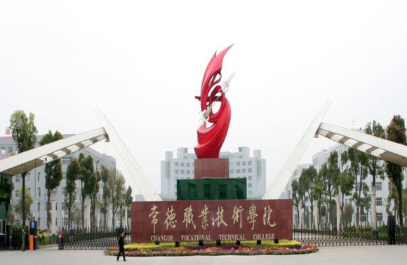 常德职业技术学院怎么样地址在哪?有哪些专业好就业吗?在湖南排名 常德职业技术学院怎么样地址在哪?有哪些专业好就业吗?在湖南排名