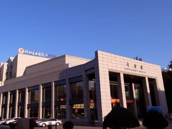 沈阳音乐学院算名校吗 沈阳音乐学院是几本是211吗排名第几?学院风气怎么样?学费贵吗