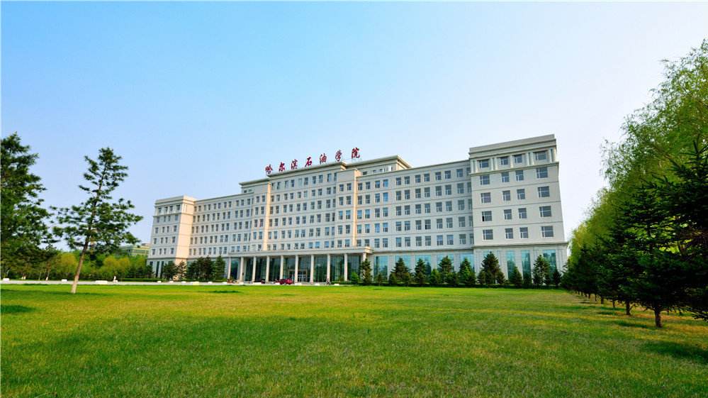 哈尔滨石油学院怎么样好不好?学费多少?就业率高吗?排名第几? 哈尔滨石油学院怎么样好不好?学费多少?就业率高吗?排名第几?