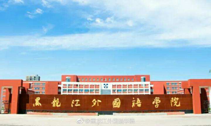 黑龙江外国语学院是三本吗?排名第几?公办还是民办的?学费多少 黑龙江外国语学院是三本吗?排名第几?公办还是民办的?学费多少