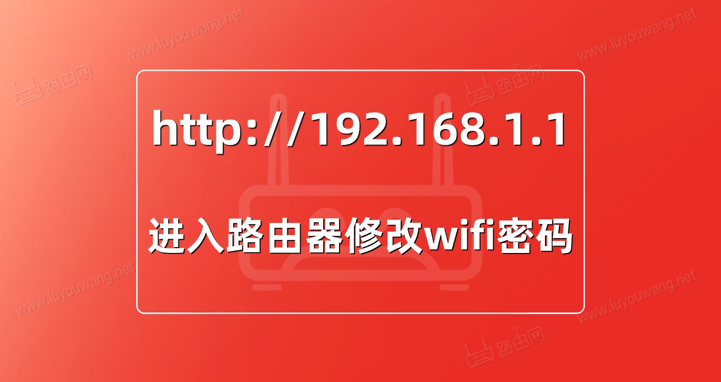 http//192.168.1.1进入路由器修改wifi密码教程 http//192.168.1.1进入路由器修改wifi密码教程