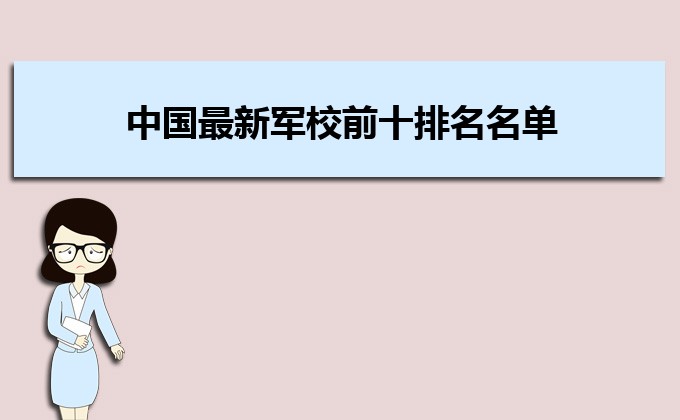 中国最新军校前十排名名单及分数线 中国最新军校前十排名名单及分数线