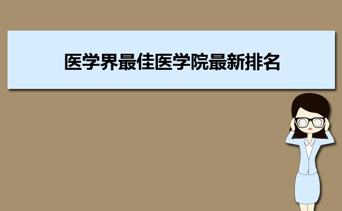 医学界最佳医学院最新排名及录取分数线 医学界最佳医学院最新排名及录取分数线