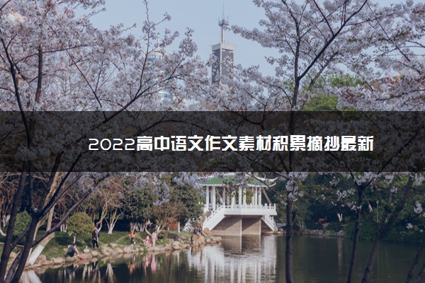 2022年最新2022高中语文作文素材积累摘抄最新 2022年最新2022高中语文作文素材积累摘抄最新