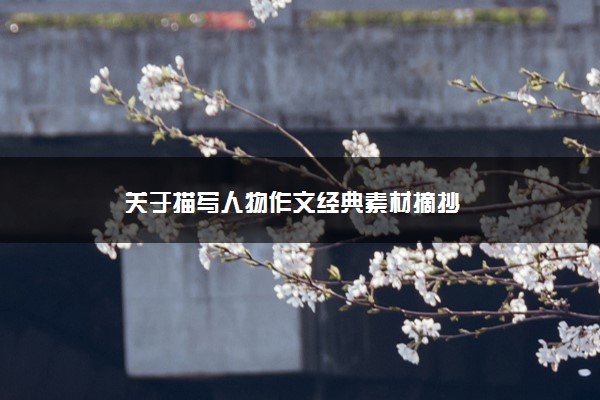 2022年最新关于描写人物作文经典素材摘抄 2022年最新关于描写人物作文经典素材摘抄
