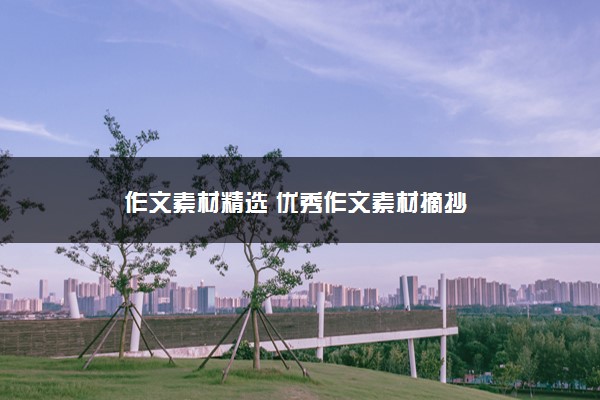 2022年最新作文素材精选 优秀作文素材摘抄 2022年最新作文素材精选 优秀作文素材摘抄