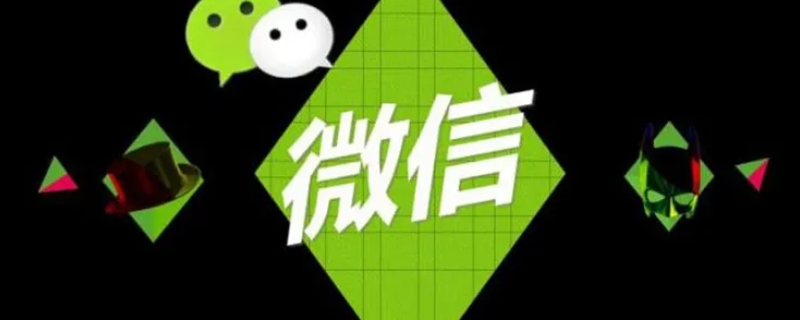把对方微信删除了对方还能找到我吗 把对方微信删除了对方还能找到我吗