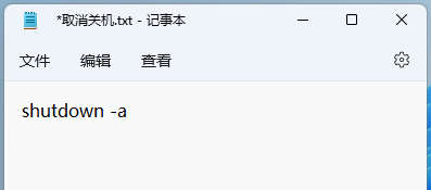 Win11定时关机命令不起作用?Win11定时关机没反应解决教程 Win11定时关机没反应
