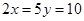 设为x,y正实数,且2x+5y=20,求的最大值。 设为x,y正实数,且2x+5y=20,求的最大值。