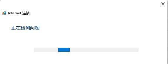 Win11连接WiFi但无internet怎么解决 Win11连接WiFi但无internet怎么解决