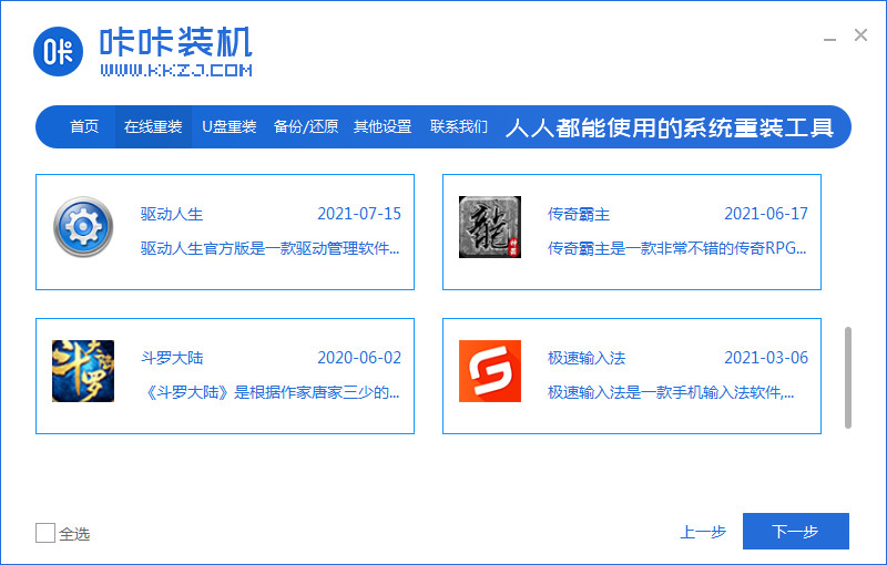 介绍咔咔装机工具一键系统还原步骤 介绍咔咔装机工具一键系统还原步骤