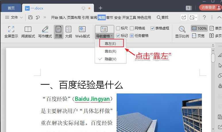 教你word目录怎么显示在左边 教你word目录怎么显示在左边