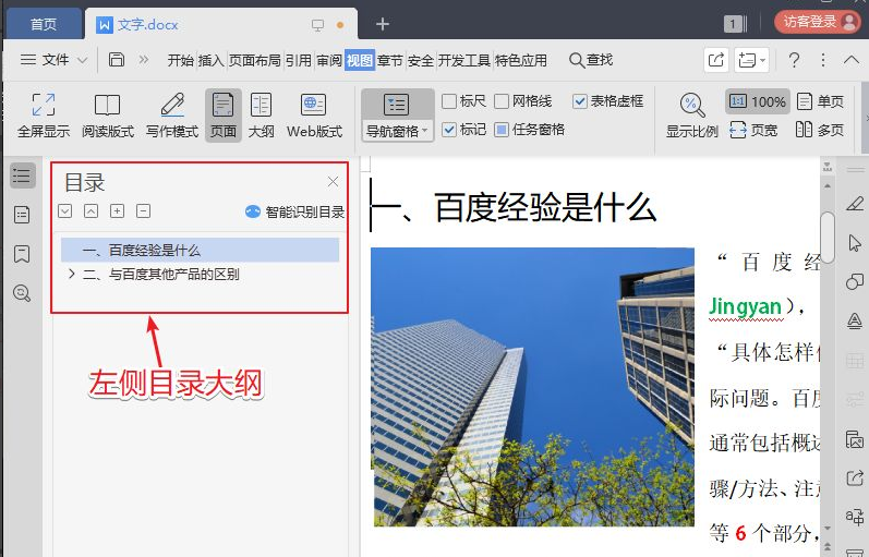 教你word目录怎么显示在左边 教你word目录怎么显示在左边